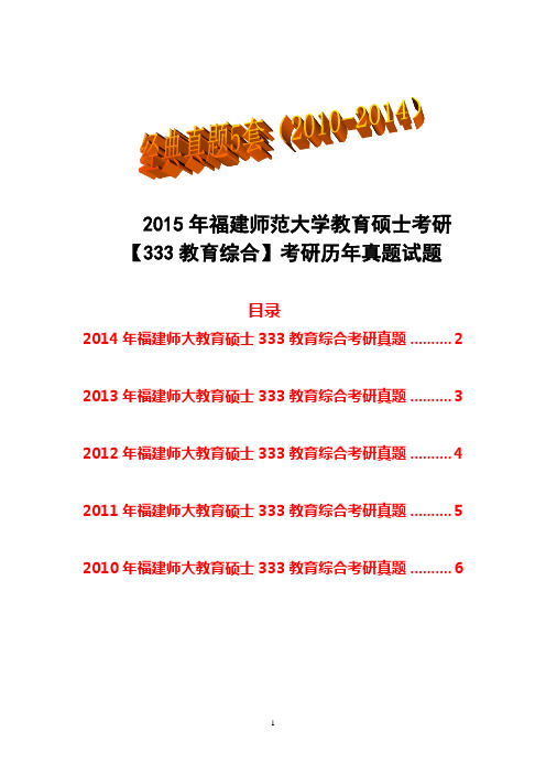 2015年福建师范大学教育硕士考研【333教育综合】考研历年真题试题(2010-2014)经典真题5套