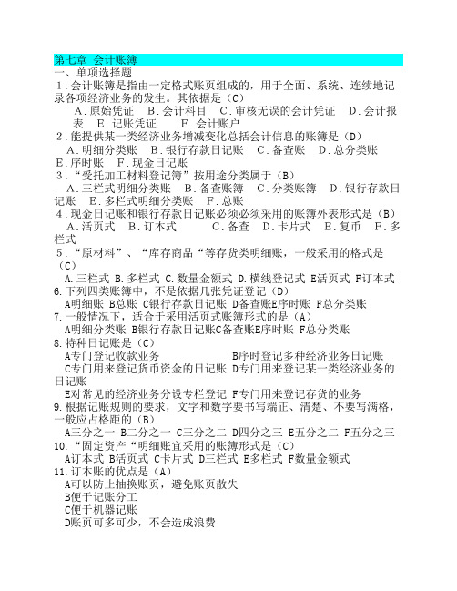 吉林省会计从业资格考试教材 《会计基础》习题与答案 第七章 会计账簿