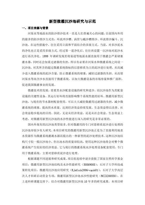 新型微灌沉沙池研究与示范