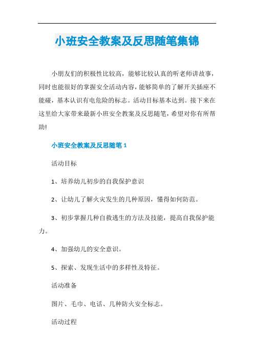 小班安全教案及反思随笔集锦