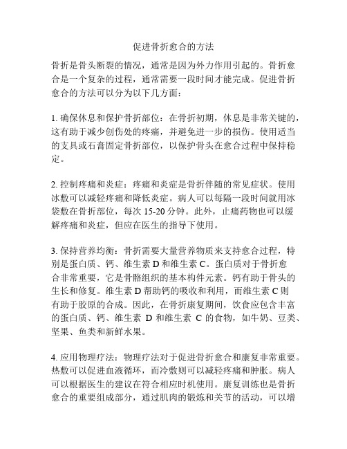 促进骨折愈合的方法