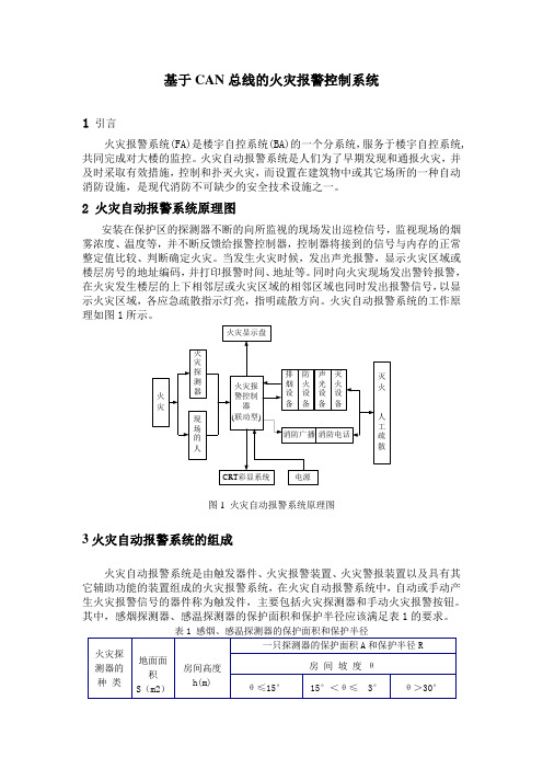 基于CAN总线的火灾报警控制系统