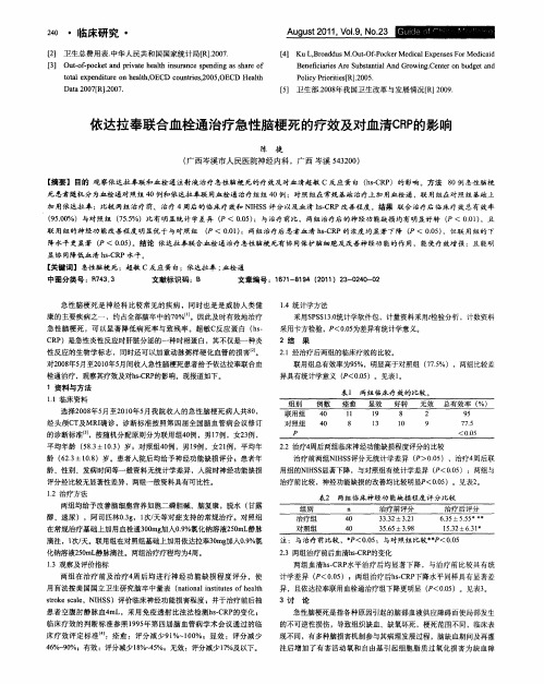 依达拉奉联合血栓通治疗急性脑梗死的疗效及对血清CRP的影响