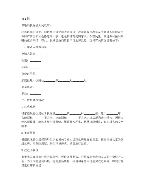 仪陇县危房改造申请书模板(3篇)