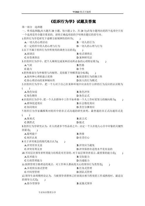 《组织行为学》试题和答案解析