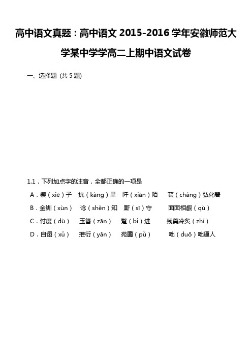 高中语文真题：高中语文2015-2016学年安徽师范大学某中学学高二上期中语文试卷