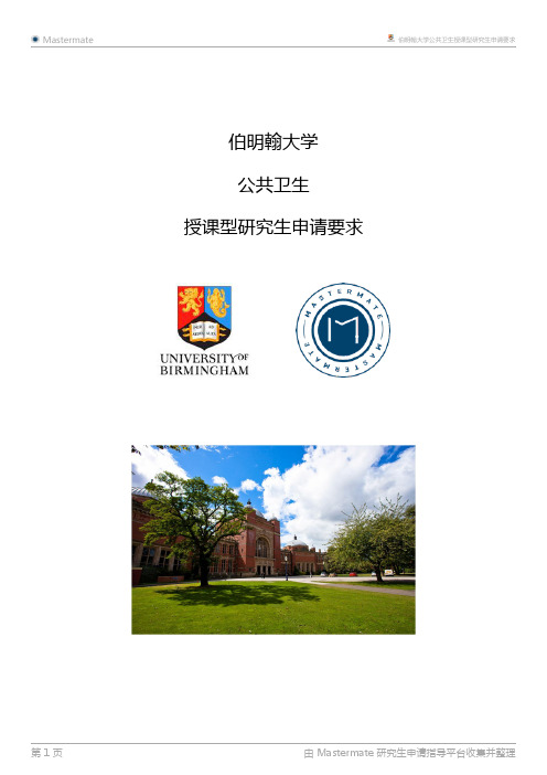 伯明翰大学公共卫生授课型研究生申请要求