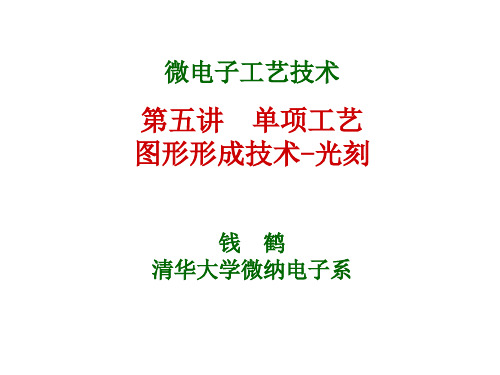 硅超大规模集成电路工艺技术 5光刻