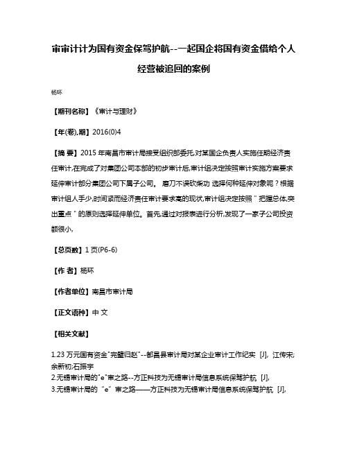 审审计计为国有资金保驾护航--一起国企将国有资金借给个人经营被追回的案例