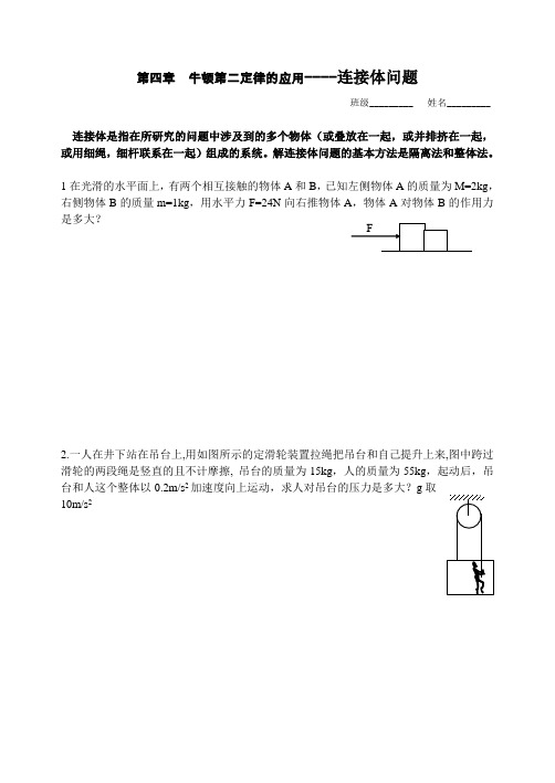 §4.8牛顿第二定律的应用(连接体问题)