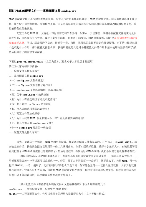 proe4.0配置文件