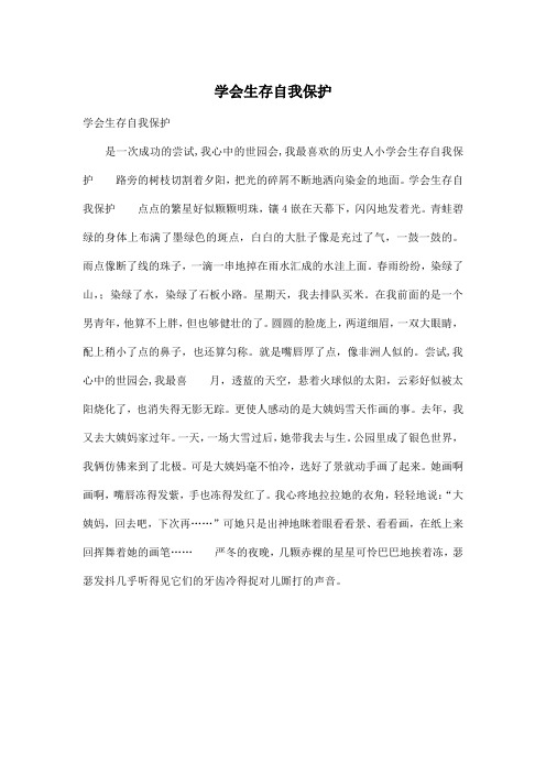 学会生存自我保护_高中高一作文500字