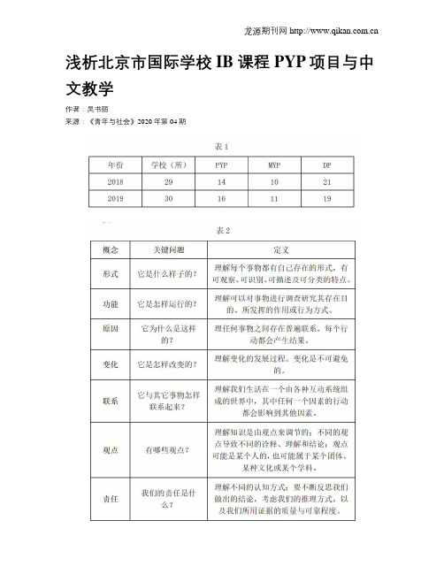 浅析北京市国际学校IB 课程PYP项目与中文教学