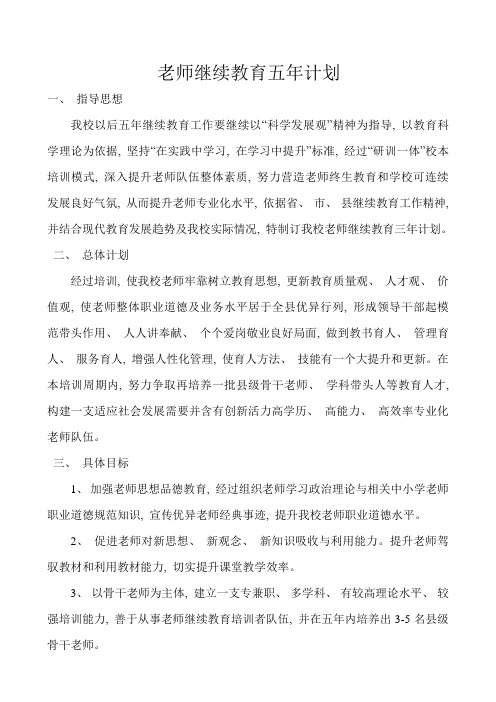 教师继续教育五年规划