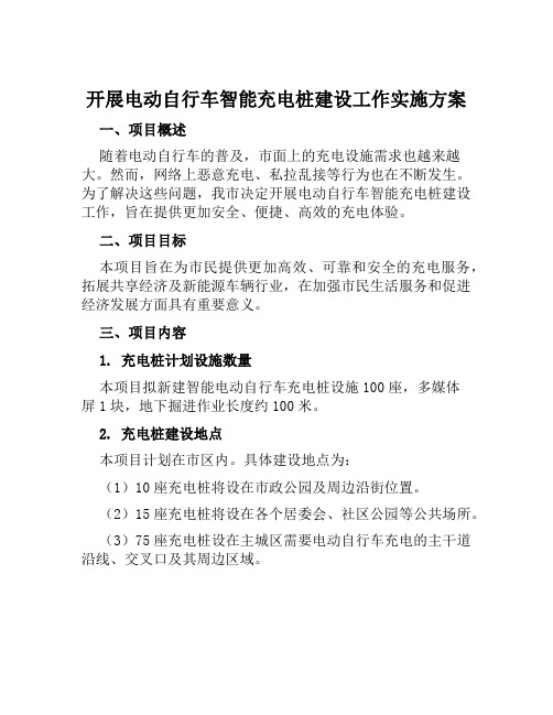 开展电动自行车智能充电桩建设工作实施方案范文