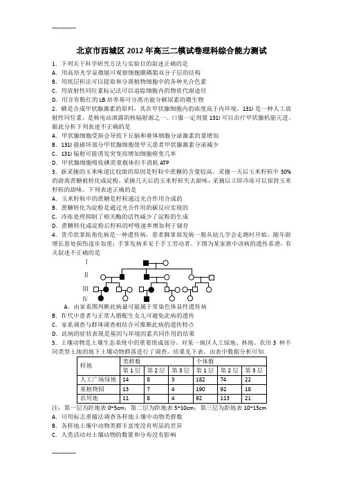 [整理]2012西城二模理科综合试题含答案