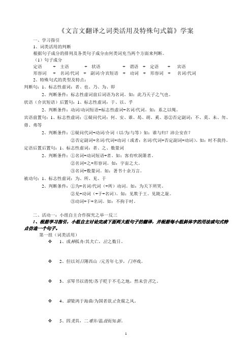 文言文翻译之词类活用及特殊句式学案