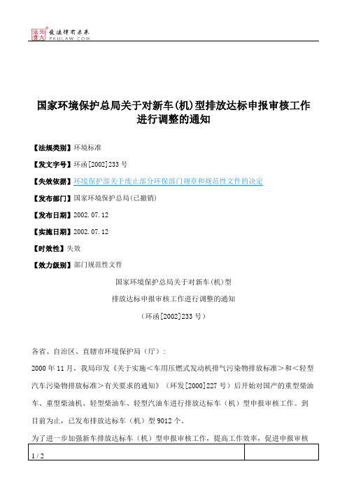 国家环境保护总局关于对新车(机)型排放达标申报审核工作进行调整的通知