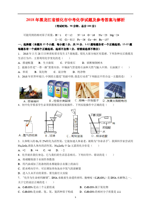 2018年黑龙江省绥化市中考化学试题及参考答案(word解析版)