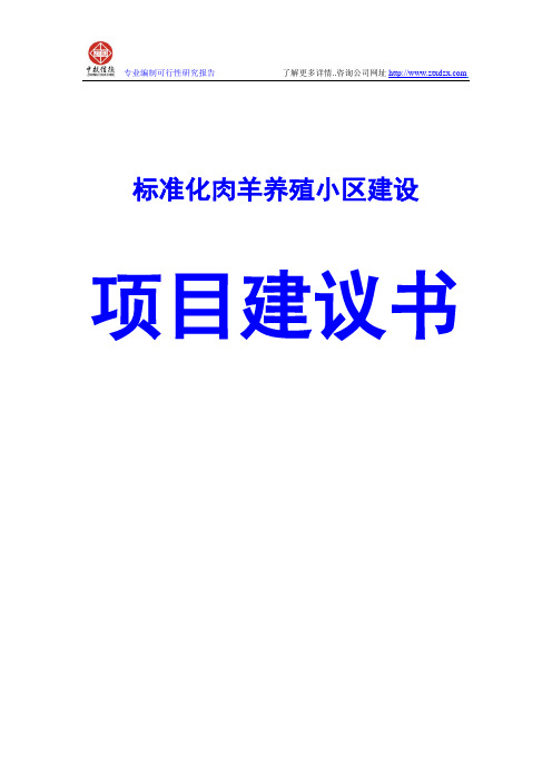 标准化肉羊养殖小区建设项目建议书