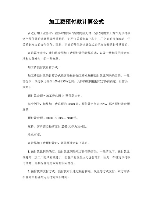 加工费预付款计算公式