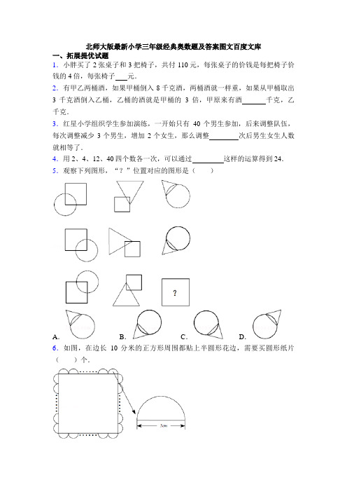 北师大版最新小学三年级经典奥数题及答案图文百度文库