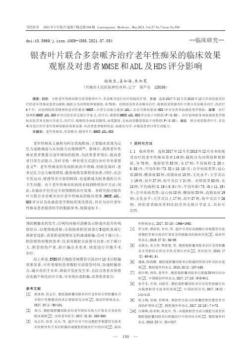 银杏叶片联合多奈哌齐治疗老年性痴呆的临床效果观察及对患者MMSE和ADL及HDS评分影响