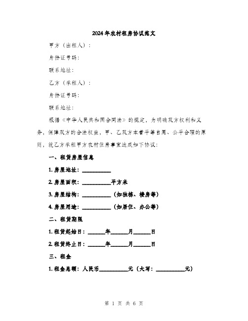 2024年农村租房协议范文(2篇)