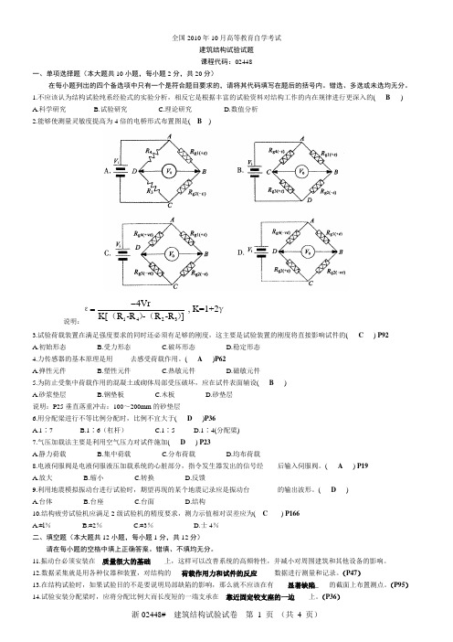 建筑结构试验试题和答案全国2010年10月