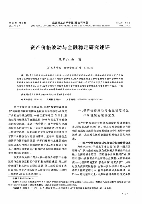 资产价格波动与金融稳定研究述评