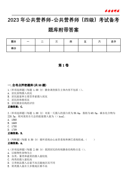 2023年公共营养师-公共营养师(四级)考试备考题库附答案(后附)