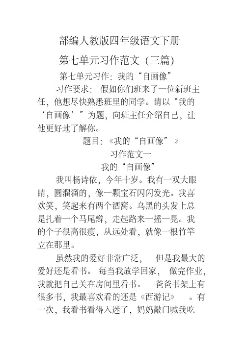 人民大道小学我的“自画像”部编语文教案组四年级下册语文第七单元习作范文三篇