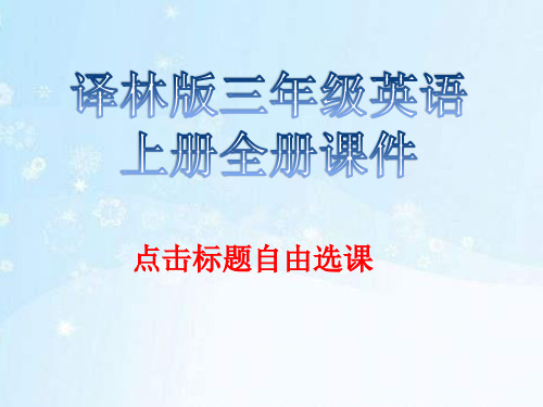 译林版三年级英语上册全册课件