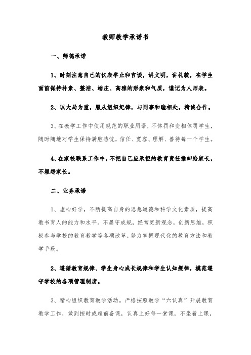 教师教学承诺书（五篇）