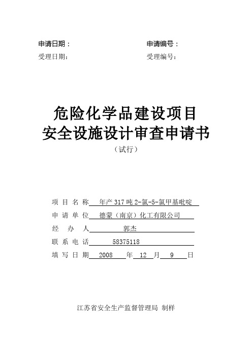 危险化学品建设项目安全设施设计审查申请书写