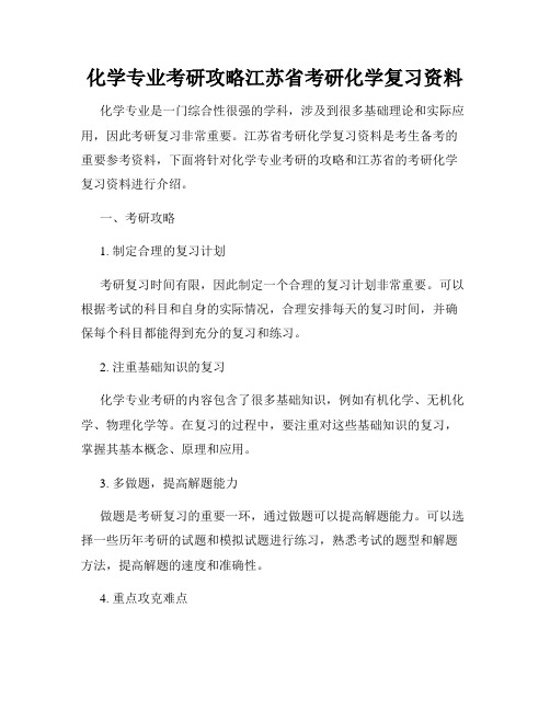 化学专业考研攻略江苏省考研化学复习资料