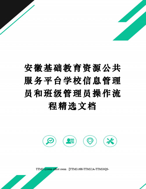 安徽基础教育资源公共服务平台学校信息管理员和班级管理员操作流程精选文档