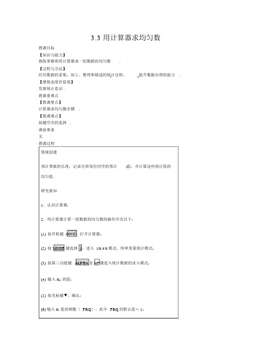 【苏科版九年级数学上册教案】3.3用计算器求平均数