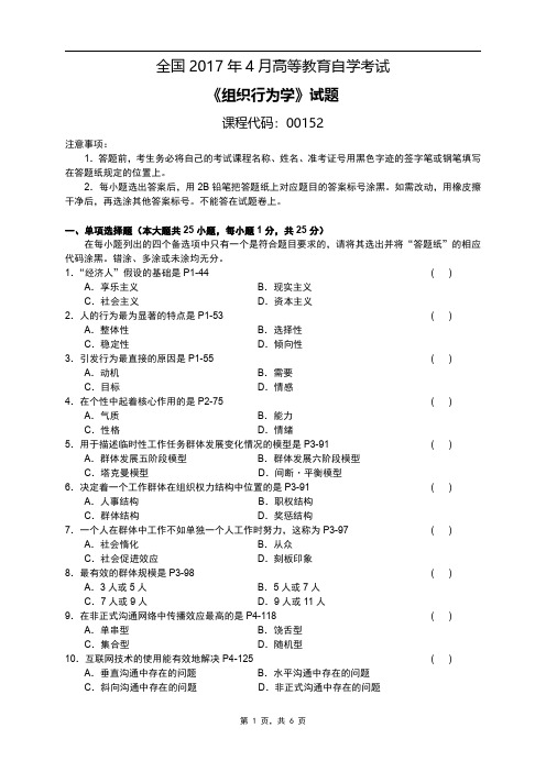 全国2017年04月自考[00152]《组织行为学》试题及答案