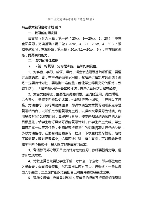 高三语文复习备考计划（精选18篇）