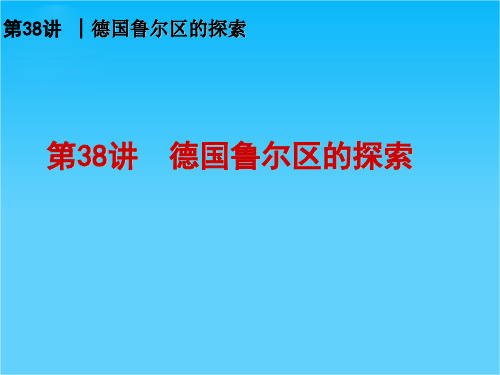 高考地理复习课件第38讲 德国鲁尔区的探索 复习课件(中图版)