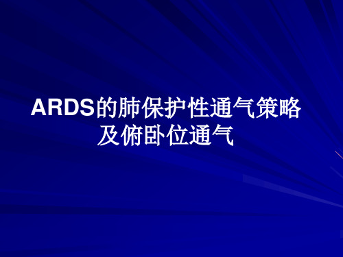 肺保护性通气及俯卧位通气