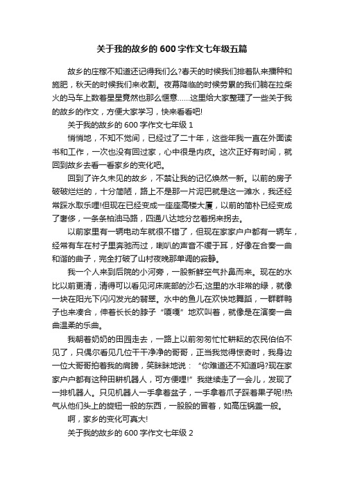 关于我的故乡的600字作文七年级五篇