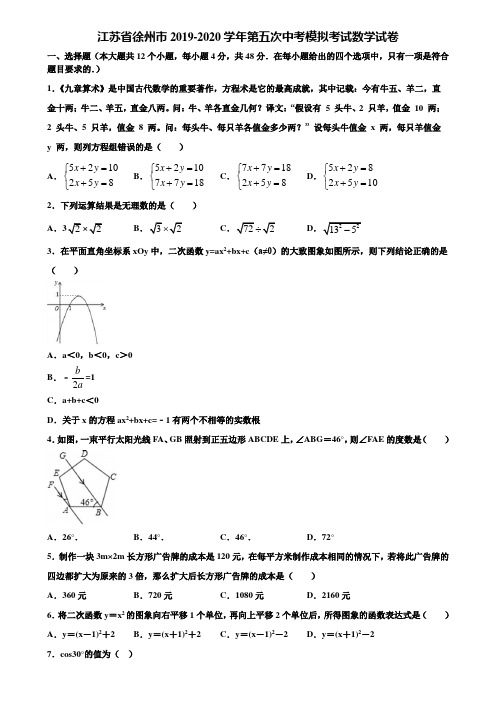江苏省徐州市2019-2020学年第五次中考模拟考试数学试卷含解析