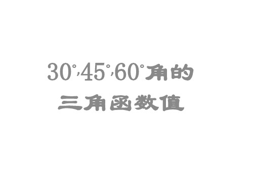 30度-45度-60度角的三角函数值