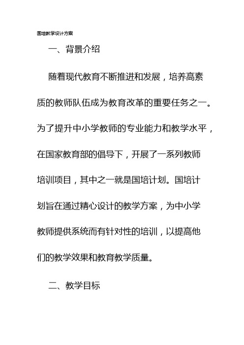 国培教学设计方案