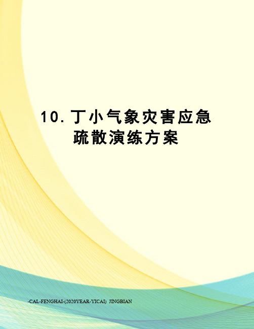 10.丁小气象灾害应急疏散演练方案