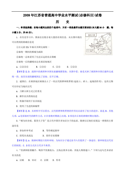 名题全解全析：2009年江苏省普通高中学业水平测试必修科目历史试卷