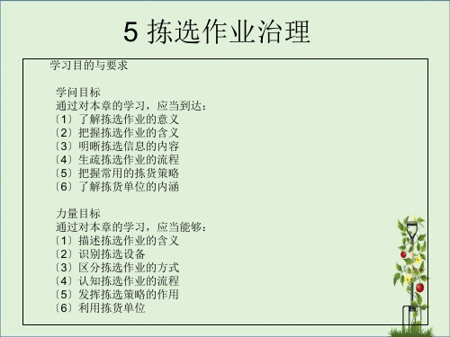 5.1拣选作业5.2拣货作业流程5.3拣选作业方式---习题与思考题