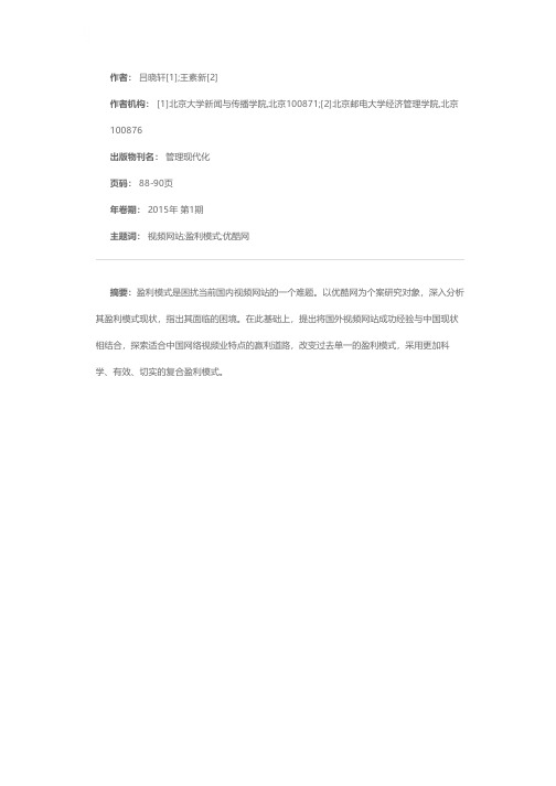 中国分享型视频网站盈利模式探析——以优酷网为例